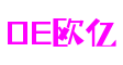 OE欧亿·(中国区)官方网站